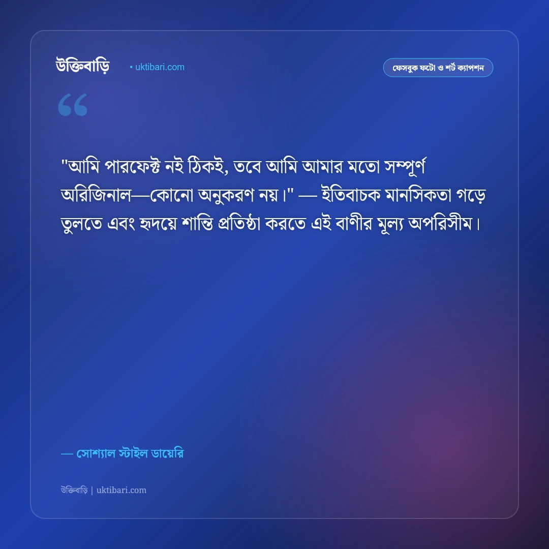 ফেসবুক ছবির জন্য ক্যাপশন: সুন্দর প্রোফাইল পিকচারের ৫০+ আকর্ষণীয় ক্যাপশন [২০২৬] - সোশ্যাল স্টাইল ডায়েরি এর সেরা উক্তি ফটো কার্ড