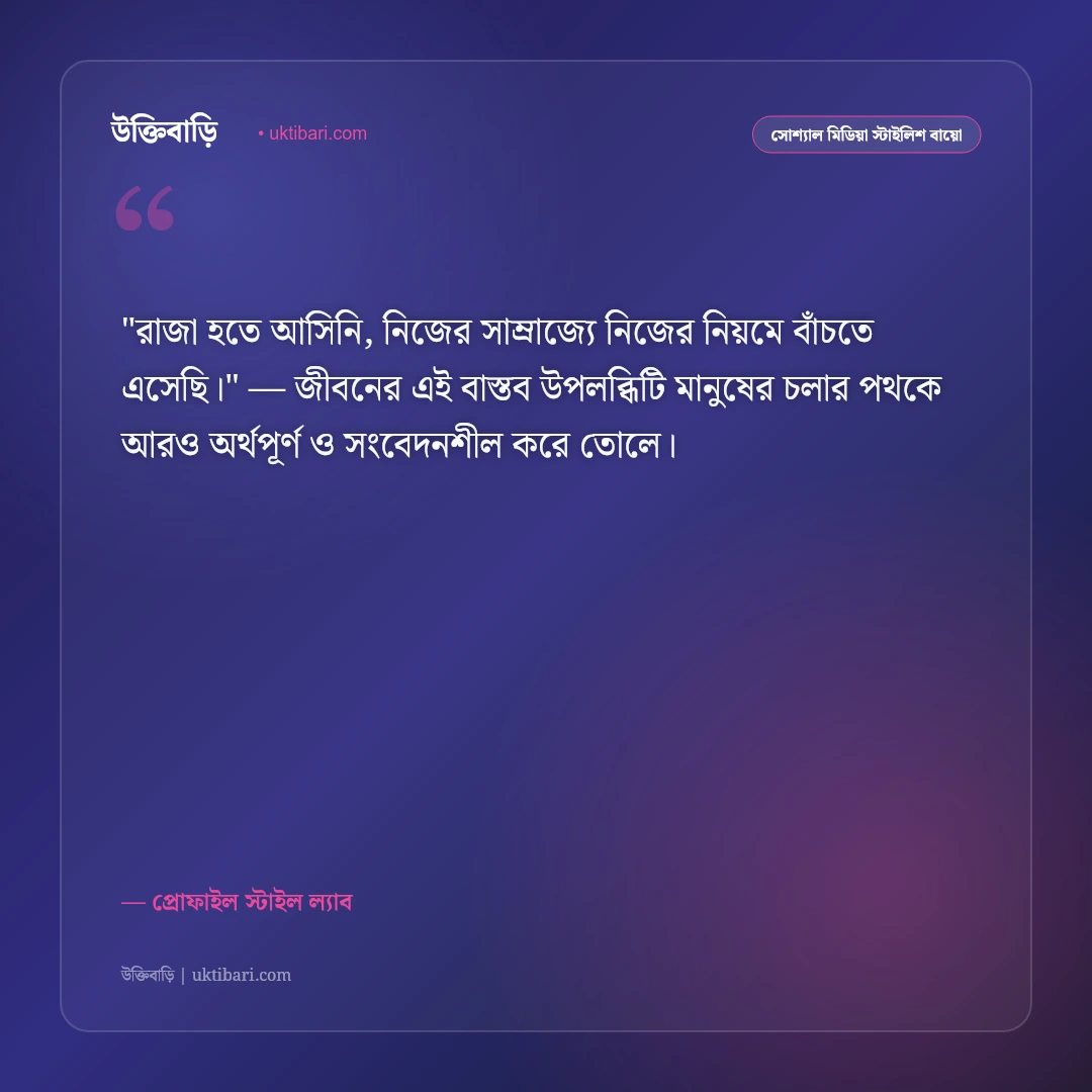 ফেসবুক স্টাইলিশ বায়ো: প্রোফাইল সুন্দর করার ৫০+ রয়্যাল ও কুল বাংলা বায়ো [২০২৬] - প্রোফাইল স্টাইল ল্যাব এর সেরা উক্তি ফটো কার্ড