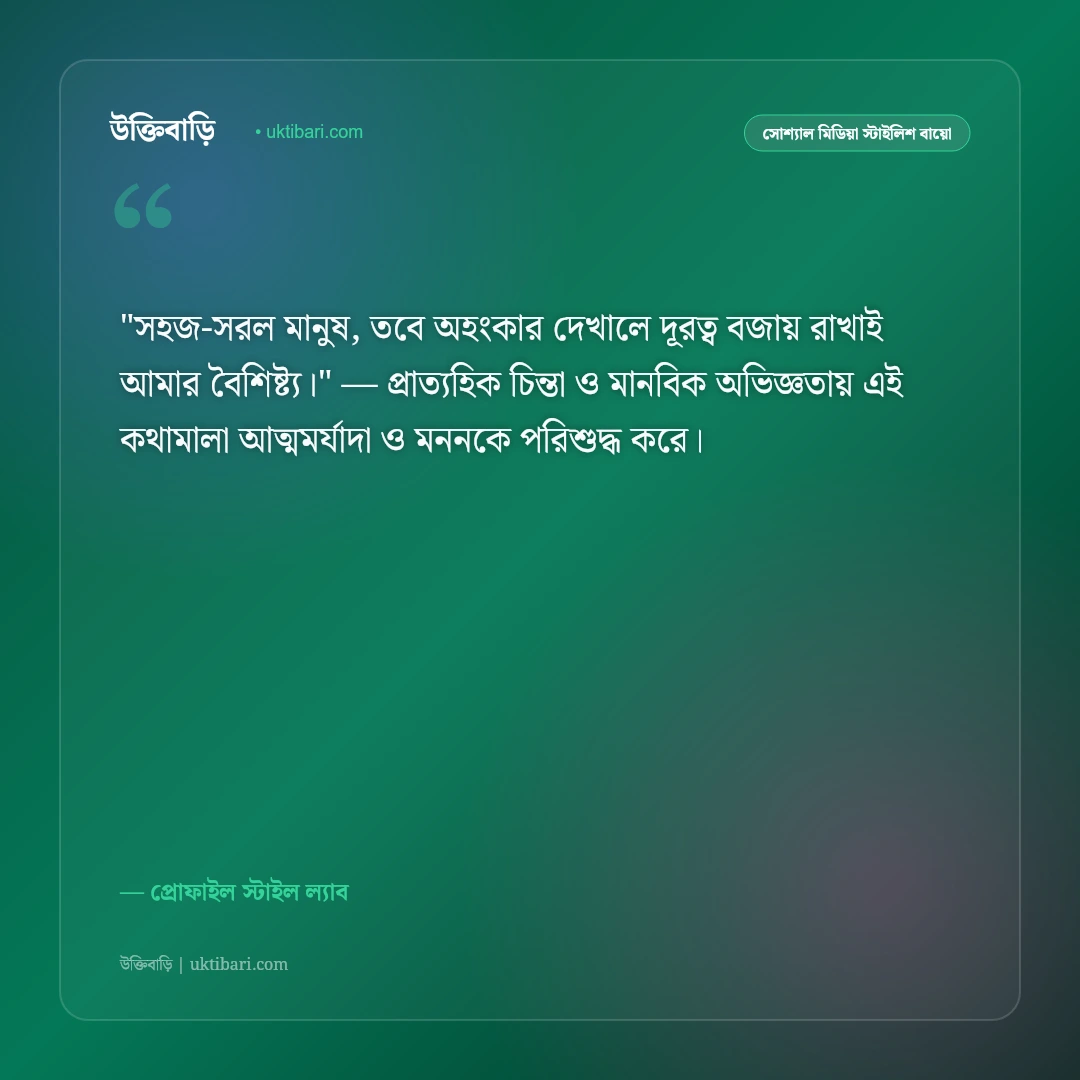 ফেসবুক স্টাইলিশ বায়ো: প্রোফাইল সুন্দর করার ৫০+ রয়্যাল ও কুল বাংলা বায়ো [২০২৬] - প্রোফাইল স্টাইল ল্যাব এর সেরা উক্তি ফটো কার্ড