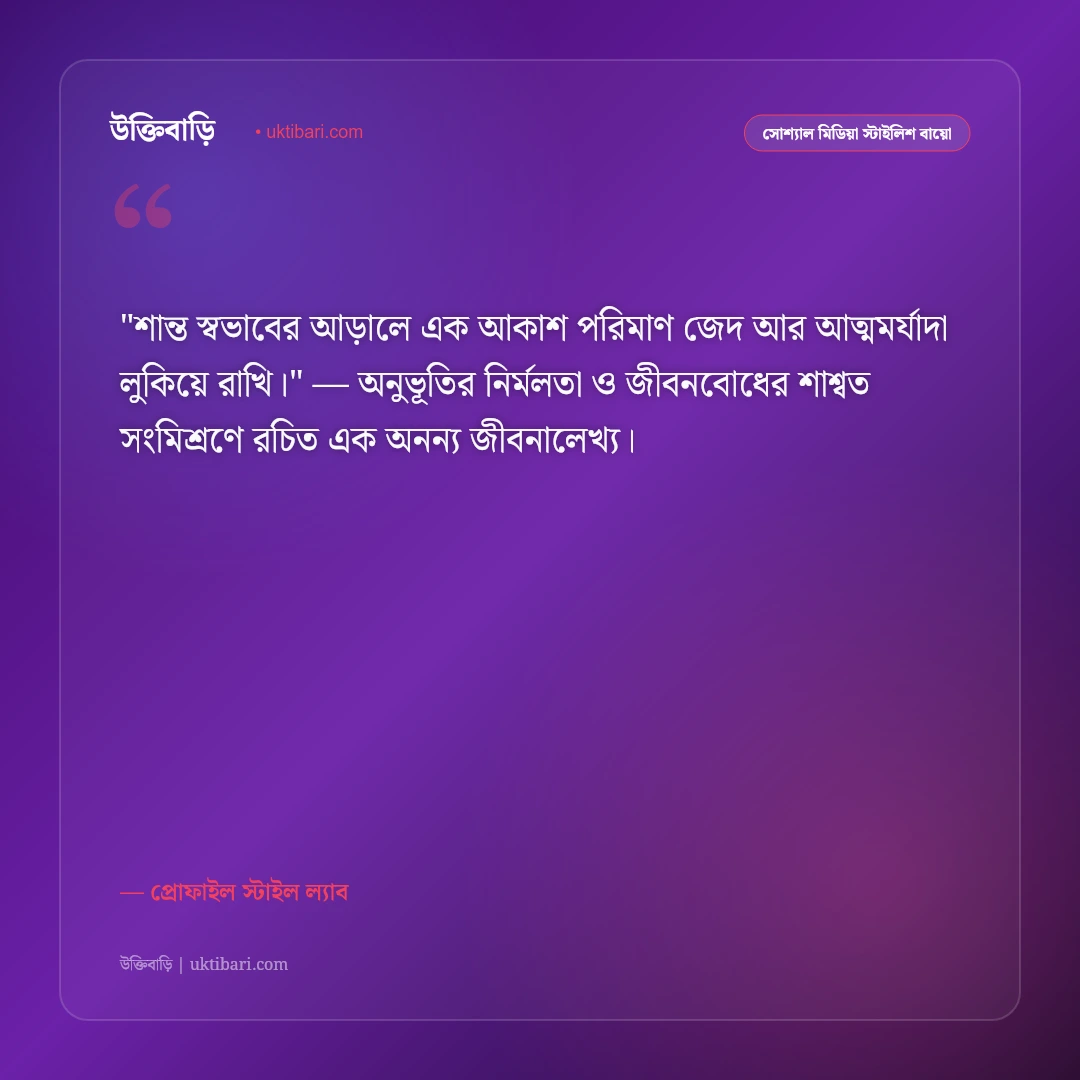 ফেসবুক স্টাইলিশ বায়ো: প্রোফাইল সুন্দর করার ৫০+ রয়্যাল ও কুল বাংলা বায়ো [২০২৬] - প্রোফাইল স্টাইল ল্যাব এর সেরা উক্তি ফটো কার্ড