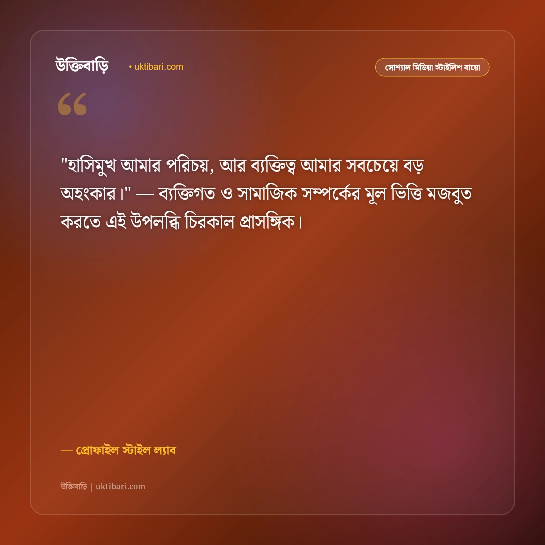 ফেসবুক স্টাইলিশ বায়ো: প্রোফাইল সুন্দর করার ৫০+ রয়্যাল ও কুল বাংলা বায়ো [২০২৬] - প্রোফাইল স্টাইল ল্যাব এর সেরা উক্তি ফটো কার্ড