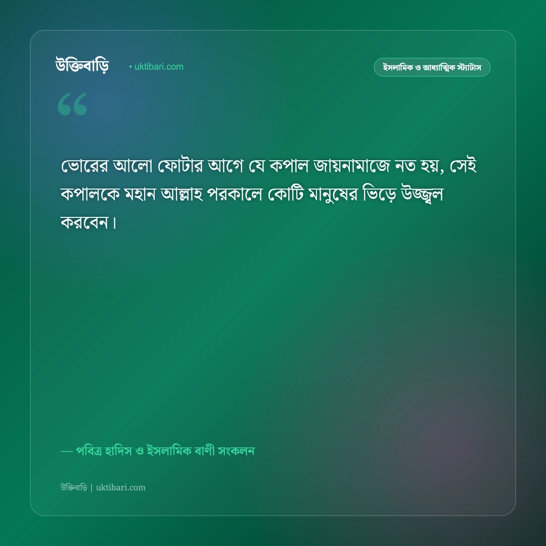 ফজরের নামাজের ফজিলত ও বরকতের স্ট্যাটাস: সুবহে সাদিকের শান্তিতে ৫০+ পবিত্র ইসলামিক উক্তি [২০২৬] - পবিত্র হাদিস ও ইসলামিক বাণী সংকলন এর সেরা উক্তি ফটো কার্ড