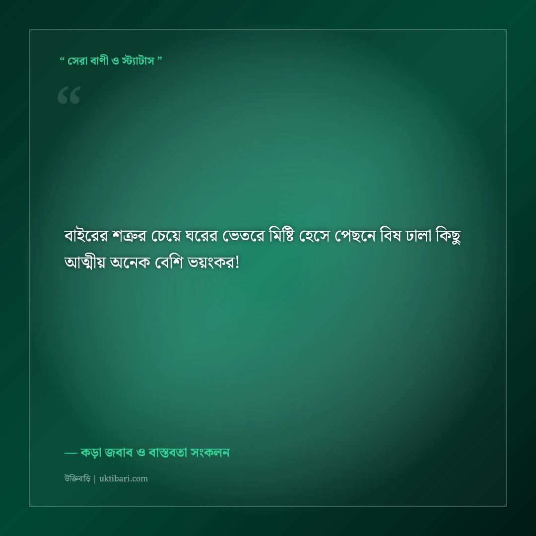 স্বার্থপর আত্মীয়দের হিংসার যোগ্য জবাব দেওয়ার কড়া এটিটিউড স্ট্যাটাস: ৫০+ ধারালো ক্যাপশন [২০২৬] - কড়া জবাব ও বাস্তবতা সংকলন এর সেরা উক্তি ফটো কার্ড