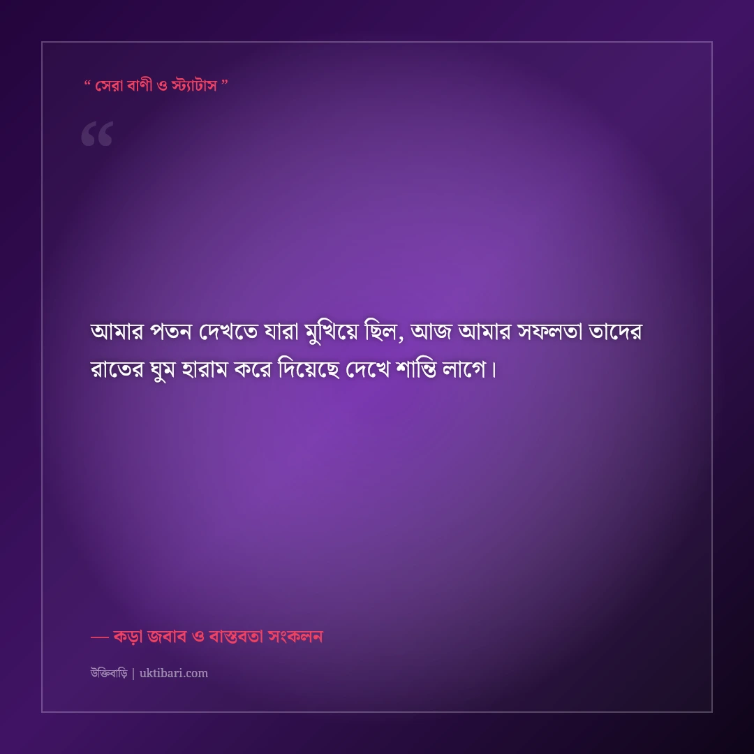 স্বার্থপর আত্মীয়দের হিংসার যোগ্য জবাব দেওয়ার কড়া এটিটিউড স্ট্যাটাস: ৫০+ ধারালো ক্যাপশন [২০২৬] - কড়া জবাব ও বাস্তবতা সংকলন এর সেরা উক্তি ফটো কার্ড
