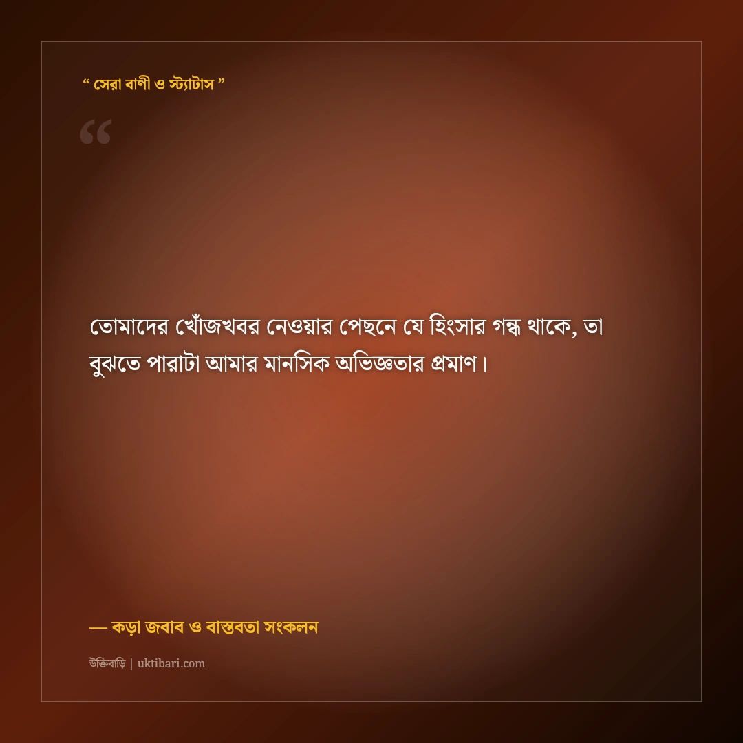 স্বার্থপর আত্মীয়দের হিংসার যোগ্য জবাব দেওয়ার কড়া এটিটিউড স্ট্যাটাস: ৫০+ ধারালো ক্যাপশন [২০২৬] - কড়া জবাব ও বাস্তবতা সংকলন এর সেরা উক্তি ফটো কার্ড