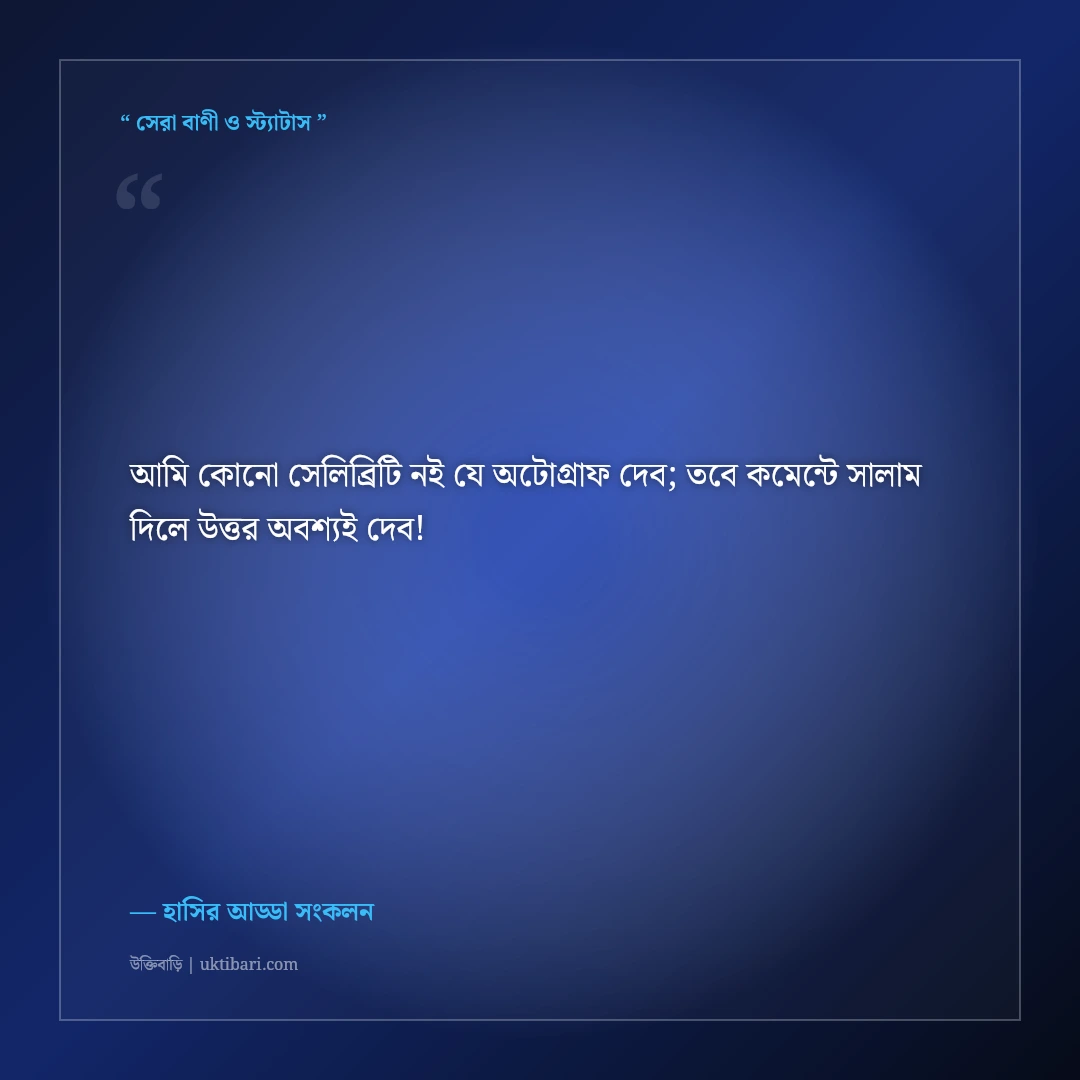 মজার ও হাসির ফেসবুক বায়ো কালেকশন: নির্মল বিনোদনের ৫০+ ফানি প্রোফাইল লাইন [২০২৬] - হাসির আড্ডা সংকলন এর সেরা উক্তি ফটো কার্ড