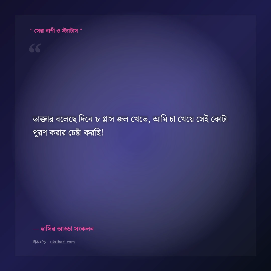 মজার ও হাসির ফেসবুক বায়ো কালেকশন: নির্মল বিনোদনের ৫০+ ফানি প্রোফাইল লাইন [২০২৬] - হাসির আড্ডা সংকলন এর সেরা উক্তি ফটো কার্ড