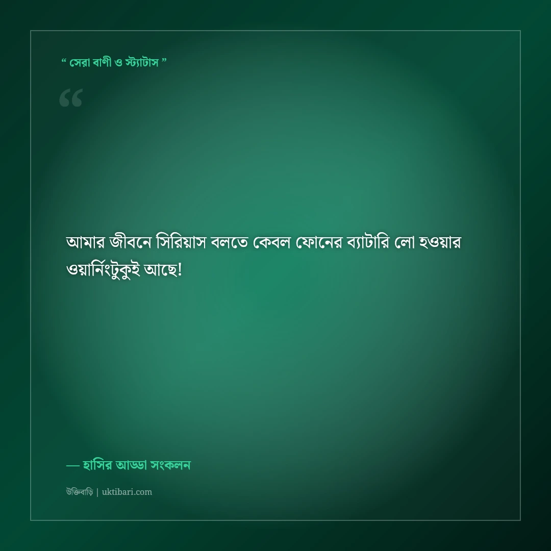 মজার ও হাসির ফেসবুক বায়ো কালেকশন: নির্মল বিনোদনের ৫০+ ফানি প্রোফাইল লাইন [২০২৬] - হাসির আড্ডা সংকলন এর সেরা উক্তি ফটো কার্ড