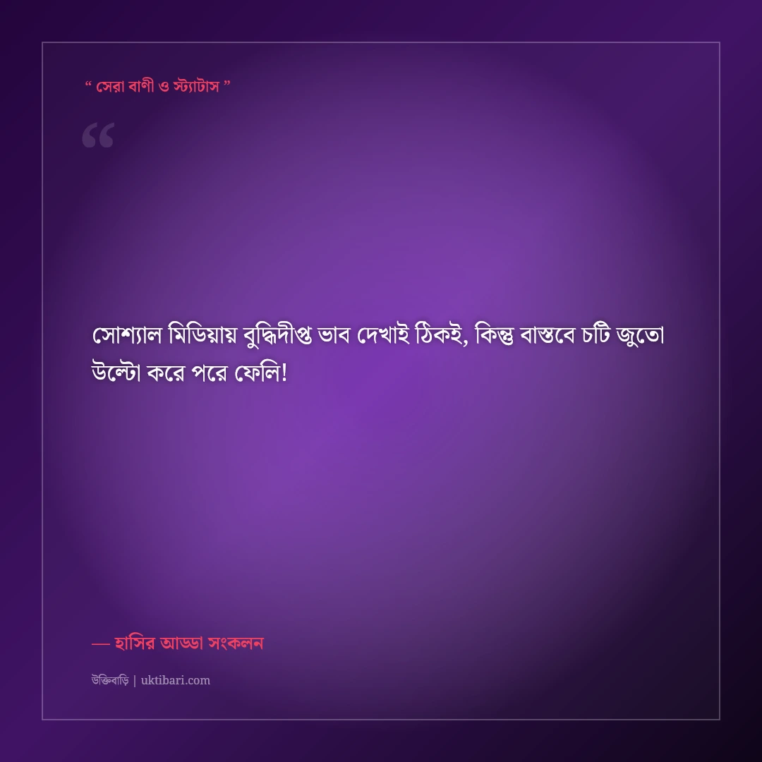মজার ও হাসির ফেসবুক বায়ো কালেকশন: নির্মল বিনোদনের ৫০+ ফানি প্রোফাইল লাইন [২০২৬] - হাসির আড্ডা সংকলন এর সেরা উক্তি ফটো কার্ড