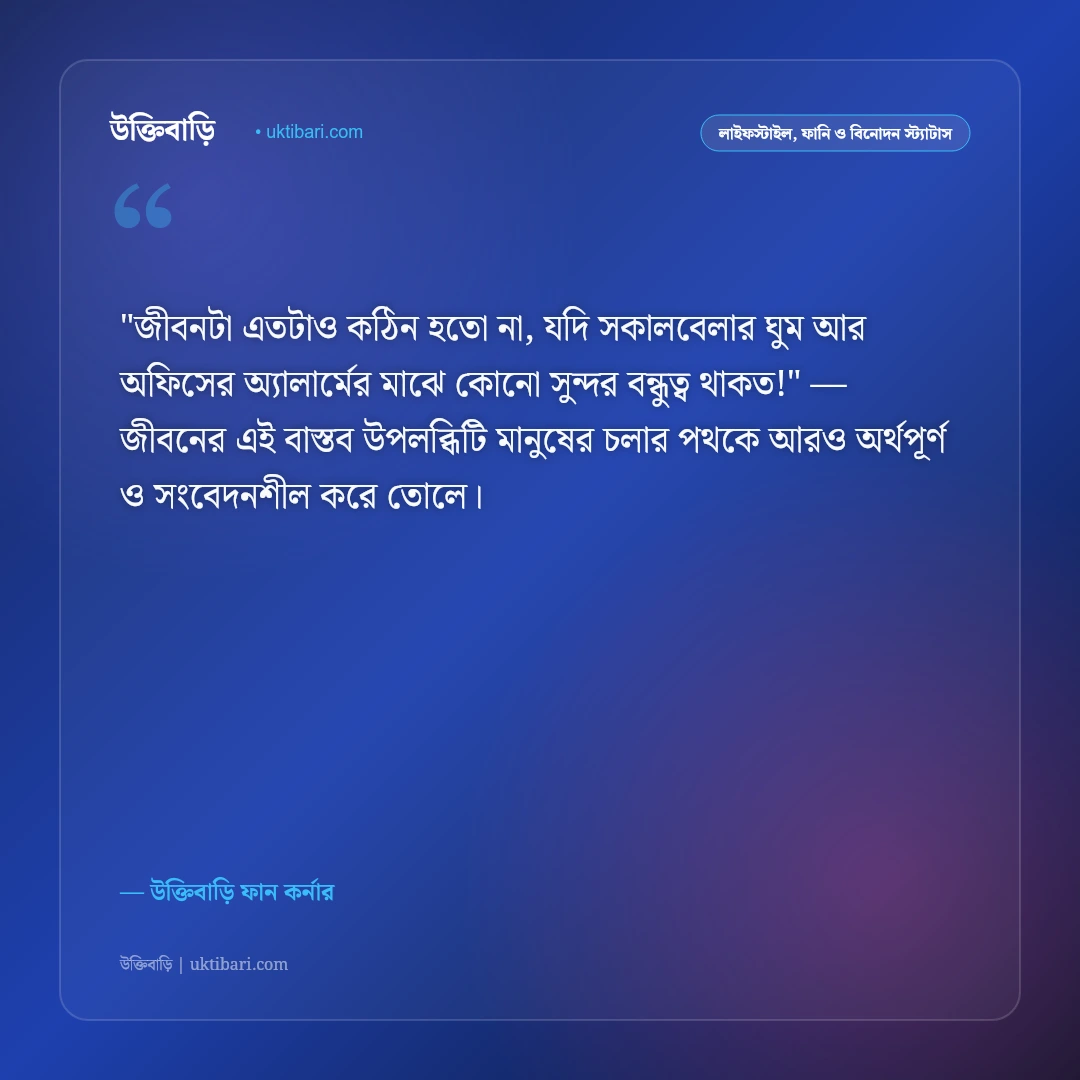 মজার ও ফানি স্ট্যাটাস: পেট ফাটানো হাসি ও বন্ধু আড্ডার ৫০+ বিনোদন ক্যাপশন [২০২৬] - উক্তিবাড়ি ফান কর্নার এর সেরা উক্তি ফটো কার্ড