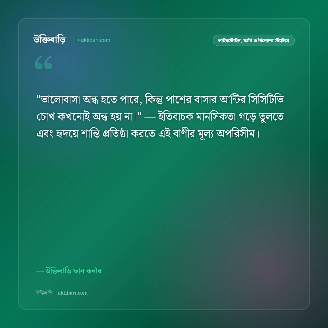 মজার ও ফানি স্ট্যাটাস: পেট ফাটানো হাসি ও বন্ধু আড্ডার ৫০+ বিনোদন ক্যাপশন [২০২৬] - উক্তিবাড়ি ফান কর্নার এর সেরা উক্তি ফটো কার্ড