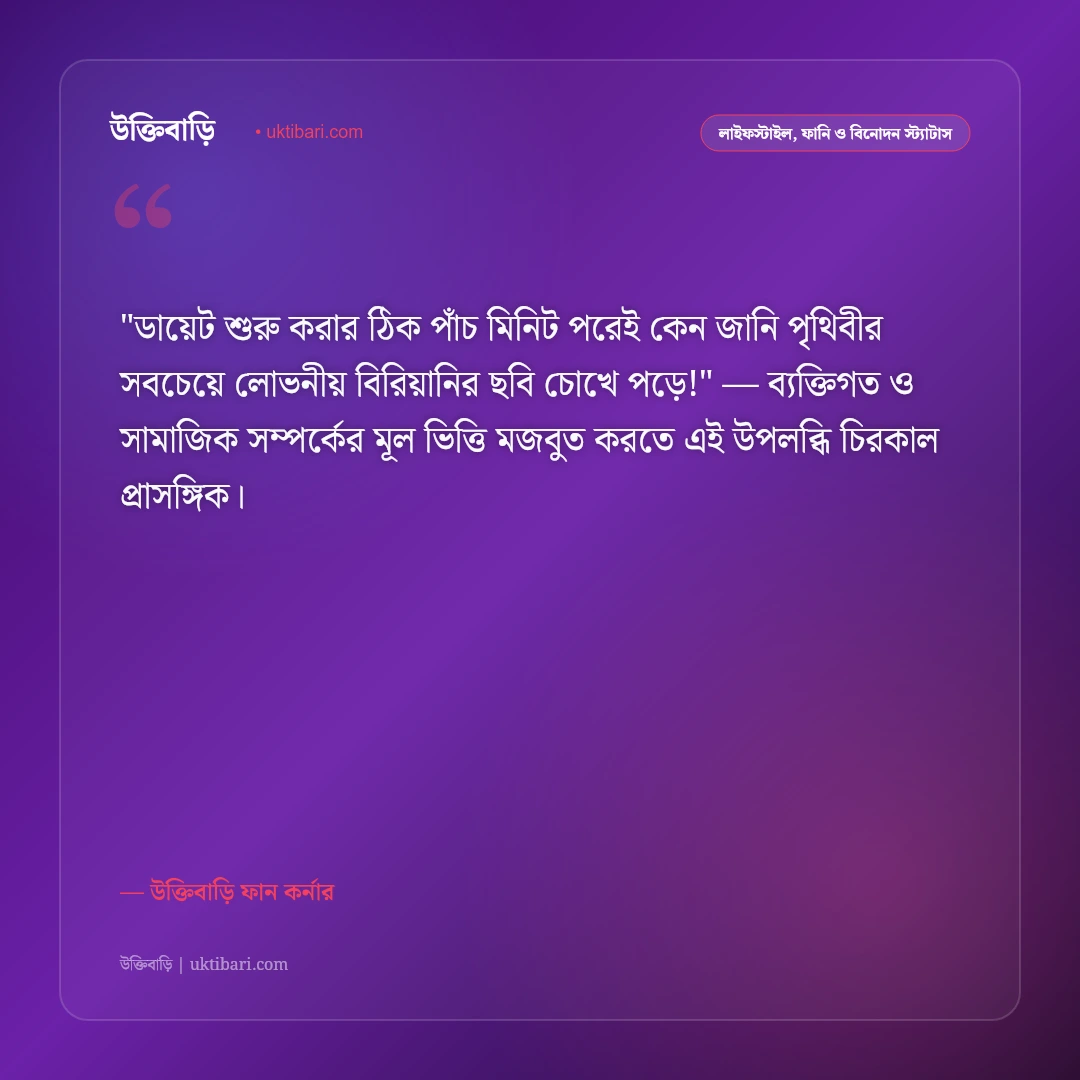 মজার ও ফানি স্ট্যাটাস: পেট ফাটানো হাসি ও বন্ধু আড্ডার ৫০+ বিনোদন ক্যাপশন [২০২৬] - উক্তিবাড়ি ফান কর্নার এর সেরা উক্তি ফটো কার্ড