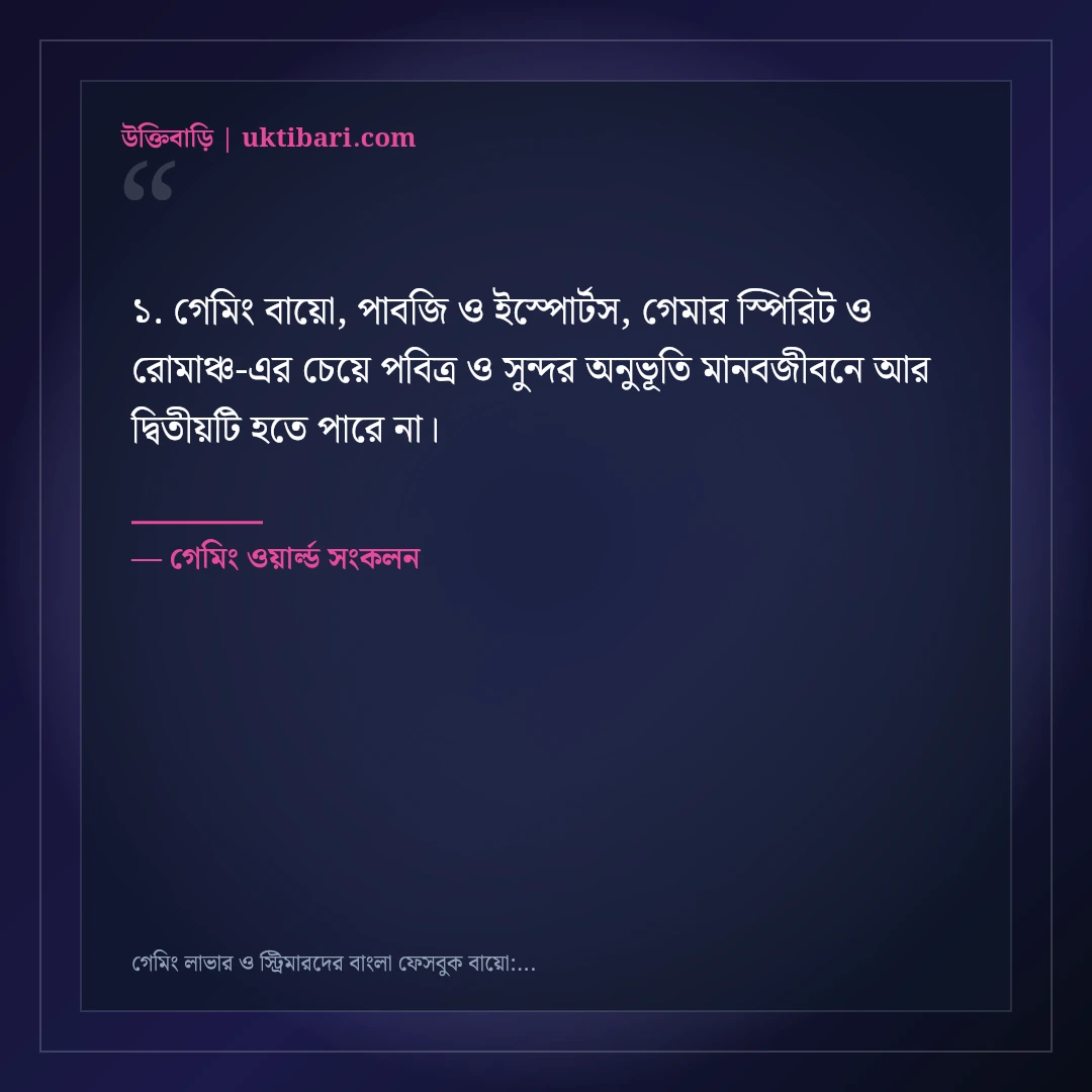 গেমিং লাভার ও স্ট্রিমারদের বাংলা ফেসবুক বায়ো: ৫০+ গেমার এটিটিউড লাইন [২০২৬] - গেমিং ওয়ার্ল্ড সংকলন এর সেরা উক্তি ফটো কার্ড