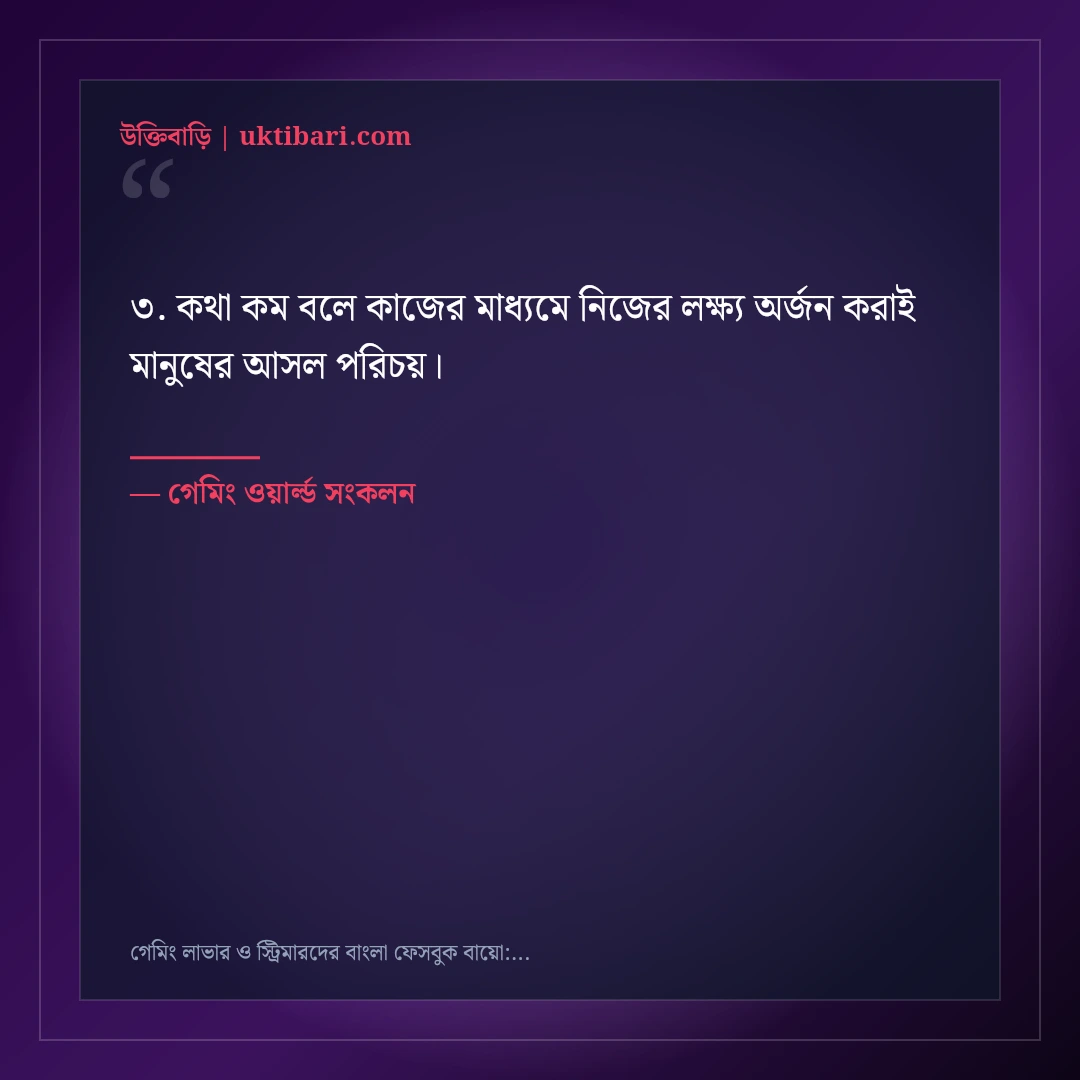 গেমিং লাভার ও স্ট্রিমারদের বাংলা ফেসবুক বায়ো: ৫০+ গেমার এটিটিউড লাইন [২০২৬] - গেমিং ওয়ার্ল্ড সংকলন এর সেরা উক্তি ফটো কার্ড