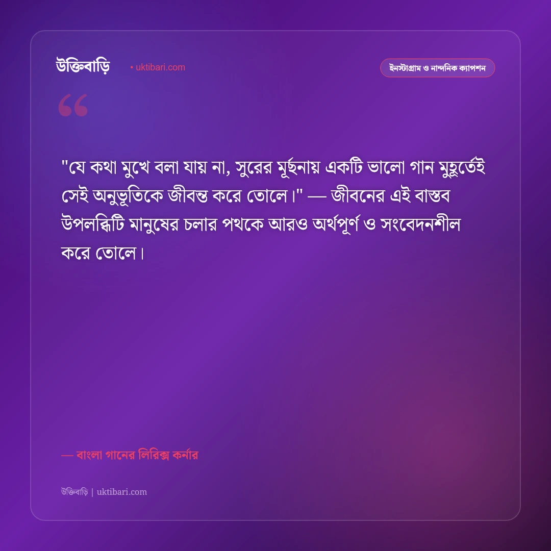গানের স্ট্যাটাস ও লিরিক্স: অমর বাংলা গানের ৫০+ হৃদয়ছোঁয়া রোমান্টিক ক্যাপশন [২০২৬] - বাংলা গানের লিরিক্স কর্নার এর সেরা উক্তি ফটো কার্ড