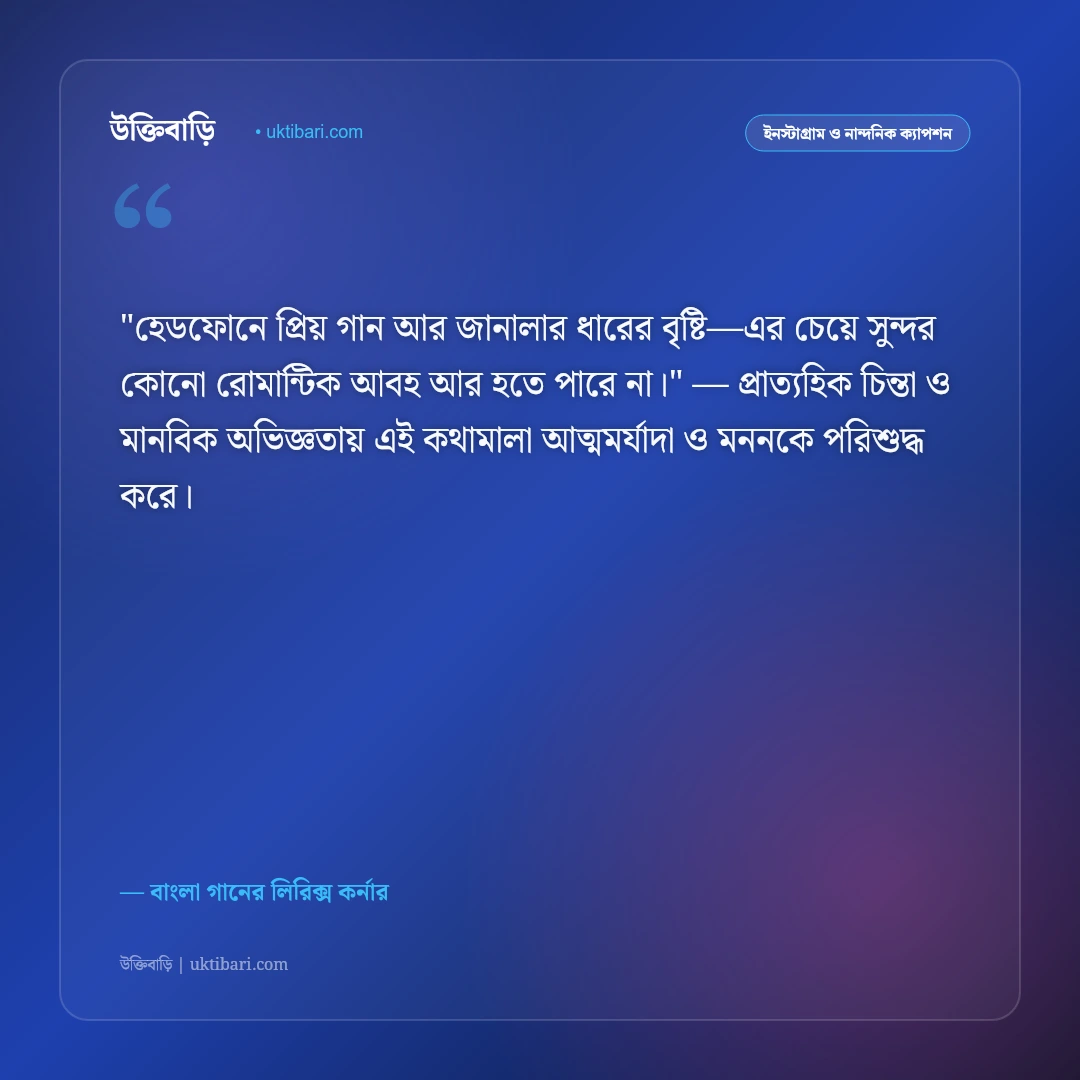 গানের স্ট্যাটাস ও লিরিক্স: অমর বাংলা গানের ৫০+ হৃদয়ছোঁয়া রোমান্টিক ক্যাপশন [২০২৬] - বাংলা গানের লিরিক্স কর্নার এর সেরা উক্তি ফটো কার্ড