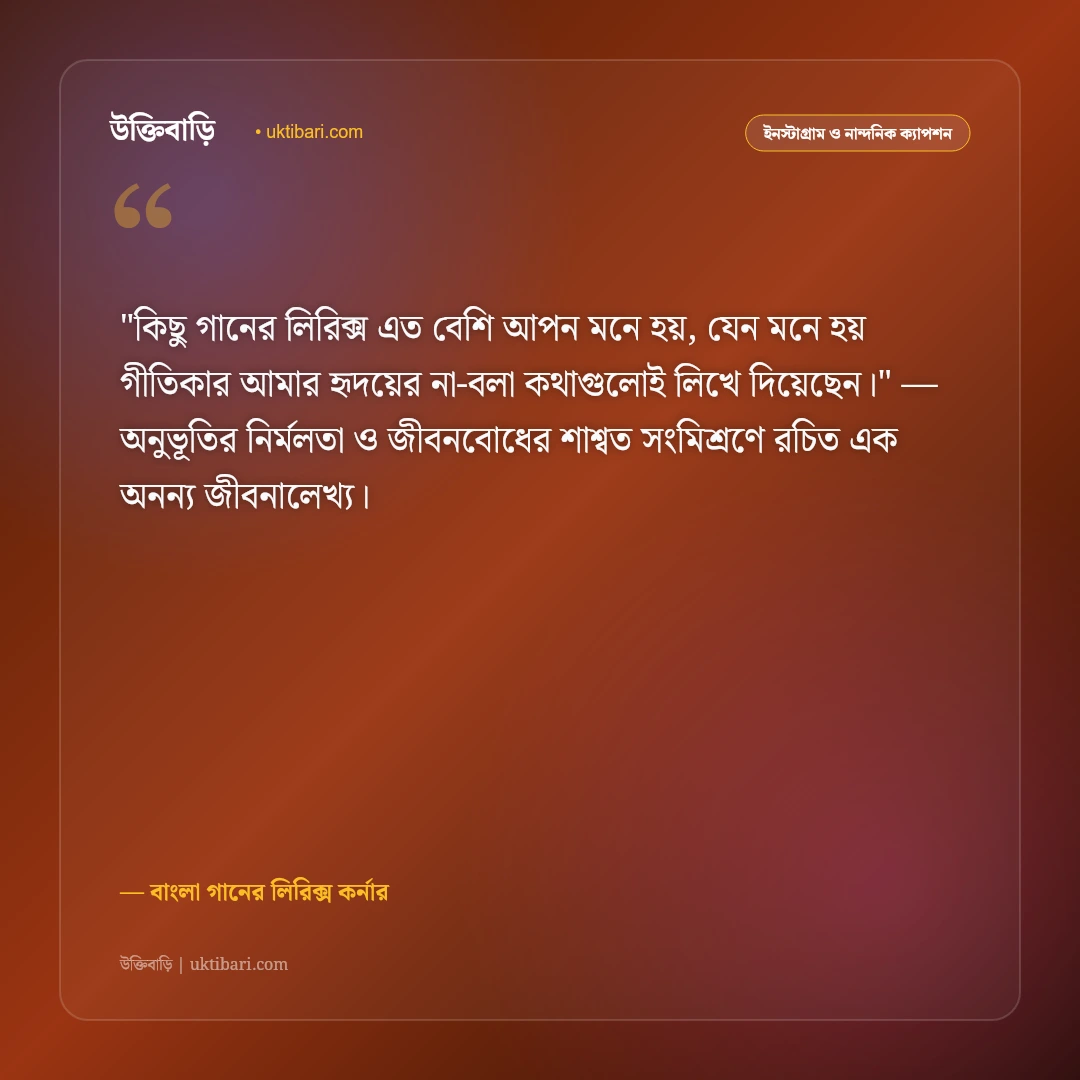 গানের স্ট্যাটাস ও লিরিক্স: অমর বাংলা গানের ৫০+ হৃদয়ছোঁয়া রোমান্টিক ক্যাপশন [২০২৬] - বাংলা গানের লিরিক্স কর্নার এর সেরা উক্তি ফটো কার্ড