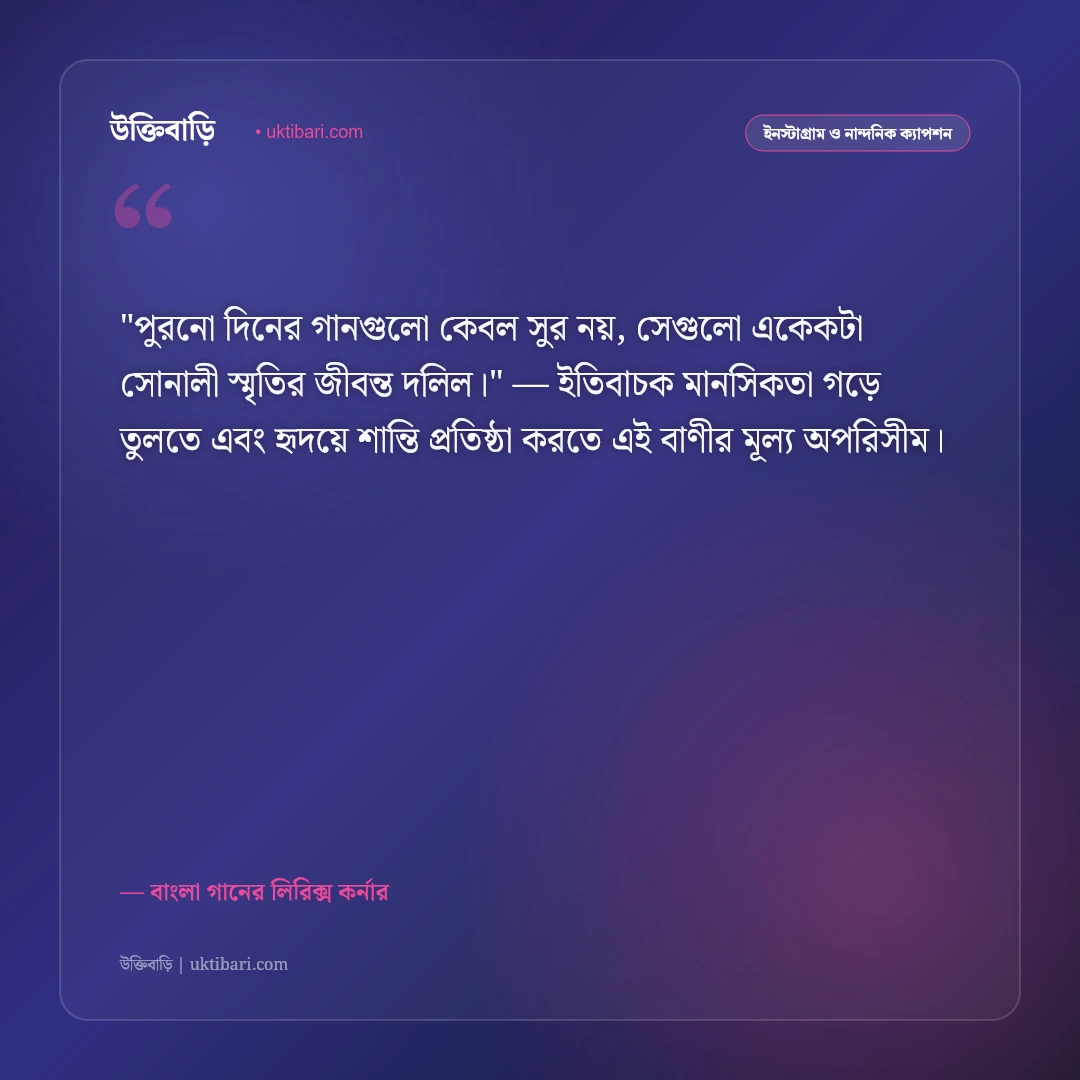 গানের স্ট্যাটাস ও লিরিক্স: অমর বাংলা গানের ৫০+ হৃদয়ছোঁয়া রোমান্টিক ক্যাপশন [২০২৬] - বাংলা গানের লিরিক্স কর্নার এর সেরা উক্তি ফটো কার্ড