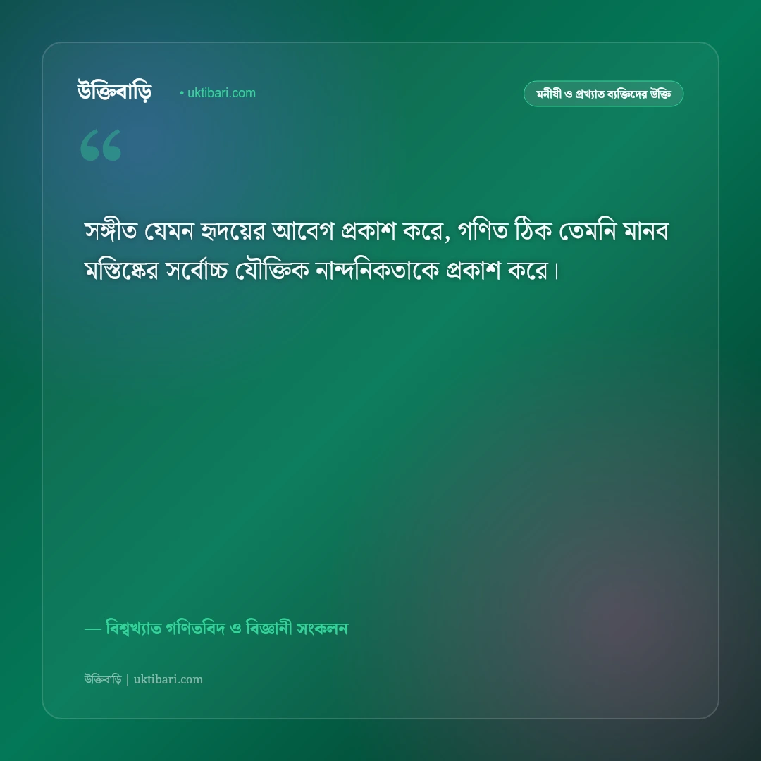 গণিতের সৌন্দর্য ও বিজ্ঞানীদের বিখ্যাত উক্তি: যুক্তি ও ভাবনার ৫০+ অনুপ্রেরণামূলক বাণী [২০২৬] - বিশ্বখ্যাত গণিতবিদ ও বিজ্ঞানী সংকলন এর সেরা উক্তি ফটো কার্ড
