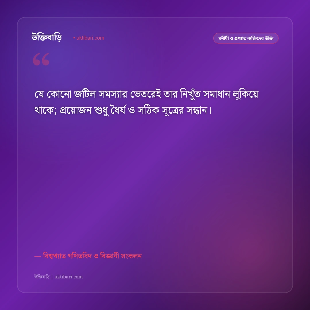 গণিতের সৌন্দর্য ও বিজ্ঞানীদের বিখ্যাত উক্তি: যুক্তি ও ভাবনার ৫০+ অনুপ্রেরণামূলক বাণী [২০২৬] - বিশ্বখ্যাত গণিতবিদ ও বিজ্ঞানী সংকলন এর সেরা উক্তি ফটো কার্ড