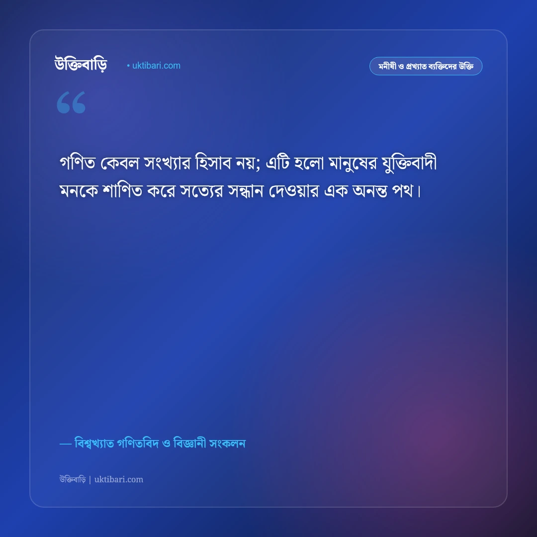 গণিতের সৌন্দর্য ও বিজ্ঞানীদের বিখ্যাত উক্তি: যুক্তি ও ভাবনার ৫০+ অনুপ্রেরণামূলক বাণী [২০২৬] - বিশ্বখ্যাত গণিতবিদ ও বিজ্ঞানী সংকলন এর সেরা উক্তি ফটো কার্ড