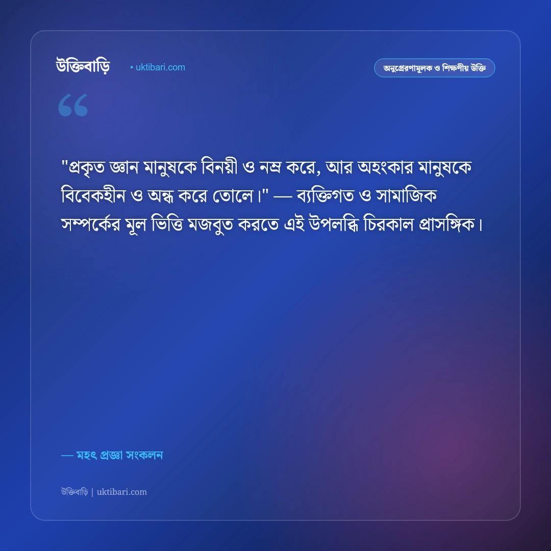 জ্ঞানীদের বাণী: মনীষীদের প্রজ্ঞাময় উপদেশ ও আলোর দিশারী ৫০+ শিক্ষণীয় উক্তি [২০২৬] - মহৎ প্রজ্ঞা সংকলন এর সেরা উক্তি ফটো কার্ড