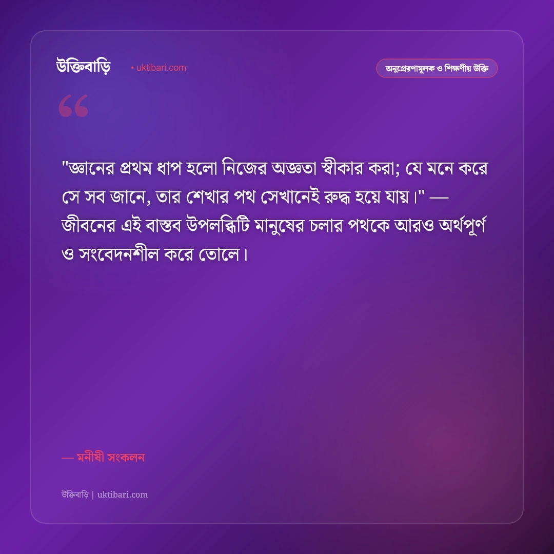 জ্ঞানমূলক উপদেশ ও চিন্তাশীল উক্তি: বুদ্ধি, প্রজ্ঞা ও সচেতনতার ৫০+ নীতিবাণী [২০২৬] - মনীষী সংকলন এর সেরা উক্তি ফটো কার্ড