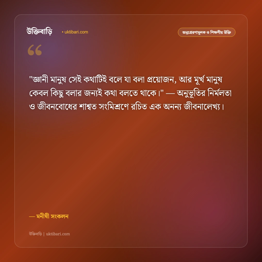জ্ঞানমূলক উপদেশ ও চিন্তাশীল উক্তি: বুদ্ধি, প্রজ্ঞা ও সচেতনতার ৫০+ নীতিবাণী [২০২৬] - মনীষী সংকলন এর সেরা উক্তি ফটো কার্ড