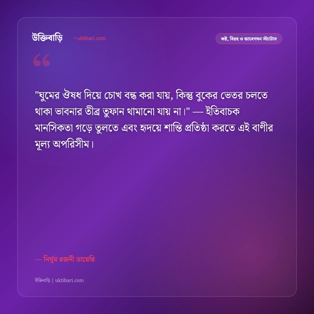 ঘুমের স্ট্যাটাস: নির্ঘুম চোখের ক্লান্তি ও একাকী রাতের ৫০+ আবেগঘন ক্যাপশন [২০২৬] - নির্ঘুম রজনী ডায়েরি এর সেরা উক্তি ফটো কার্ড