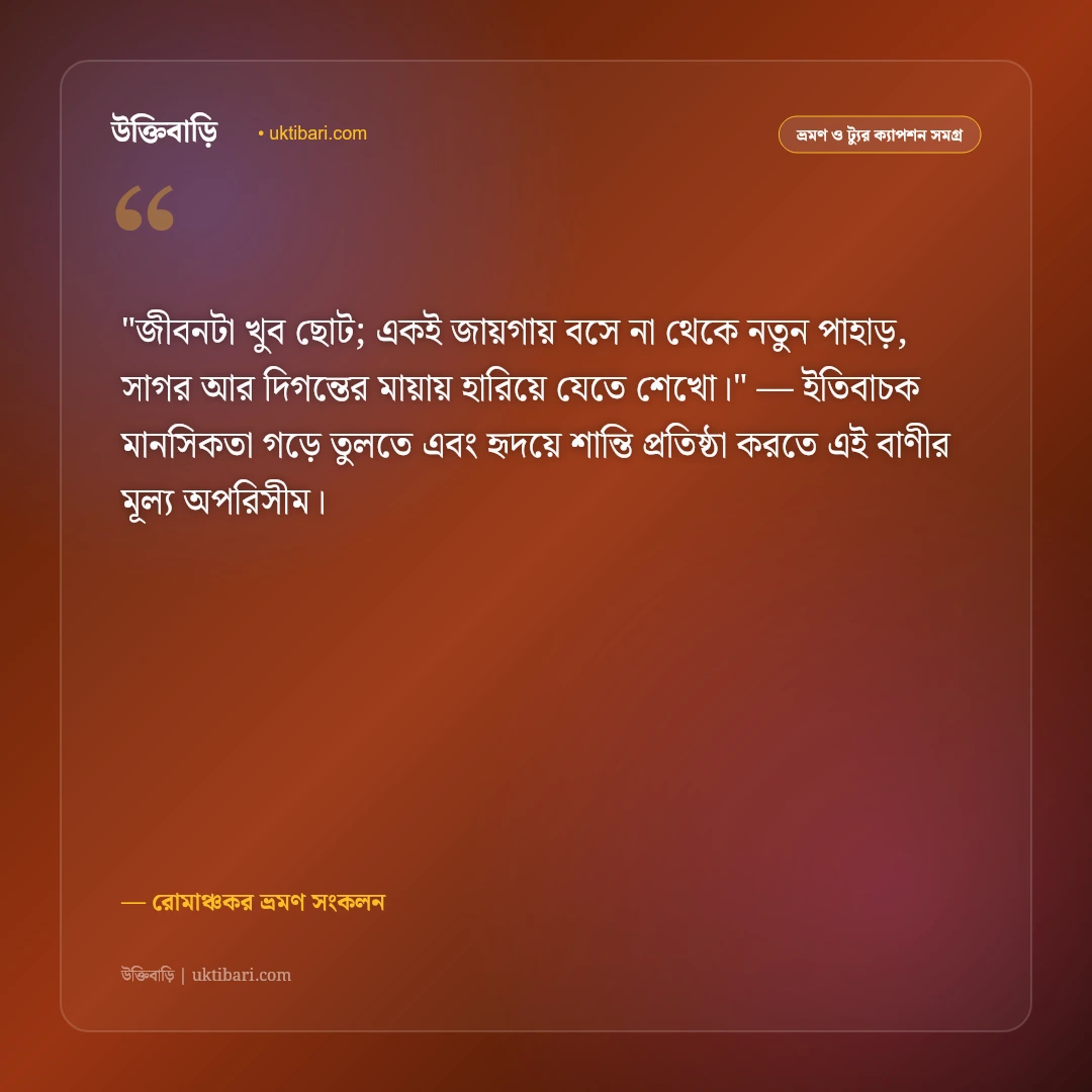ঘুরাঘুরির উক্তি ও ট্যুর ক্যাপশন: বন্ধুদের সাথে ভ্রমণের ৫০+ রোমাঞ্চকর স্ট্যাটাস [২০২৬] - রোমাঞ্চকর ভ্রমণ সংকলন এর সেরা উক্তি ফটো কার্ড