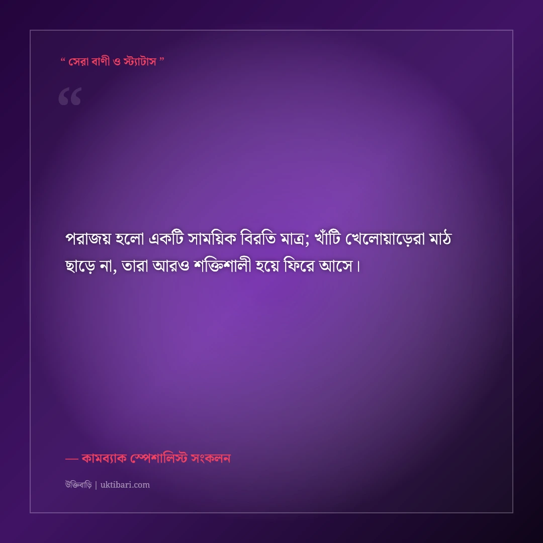 ব্যর্থতার পর ঘুরে দাঁড়ানোর মোটিভেশনাল স্ট্যাটাস: আবার শুরু করার ৫০+ শক্তিশালী বাণী [২০২৬] - কামব্যাক স্পেশালিস্ট সংকলন এর সেরা উক্তি ফটো কার্ড