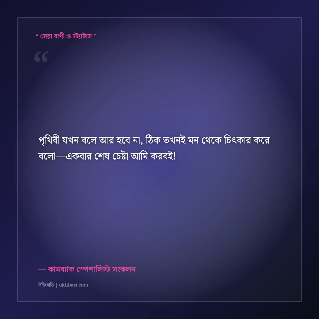 ব্যর্থতার পর ঘুরে দাঁড়ানোর মোটিভেশনাল স্ট্যাটাস: আবার শুরু করার ৫০+ শক্তিশালী বাণী [২০২৬] - কামব্যাক স্পেশালিস্ট সংকলন এর সেরা উক্তি ফটো কার্ড