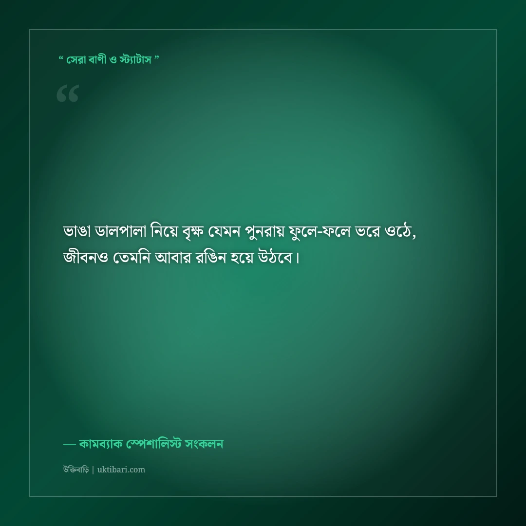 ব্যর্থতার পর ঘুরে দাঁড়ানোর মোটিভেশনাল স্ট্যাটাস: আবার শুরু করার ৫০+ শক্তিশালী বাণী [২০২৬] - কামব্যাক স্পেশালিস্ট সংকলন এর সেরা উক্তি ফটো কার্ড