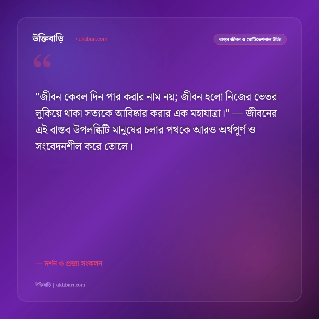 গভীর উক্তি ও জীবনদর্শন: ভাবনার অতল তলের ৫০+ দার্শনিক ও শাশ্বত জীবনবাণী [২০২৬] - দর্শন ও প্রজ্ঞা সংকলন এর সেরা উক্তি ফটো কার্ড