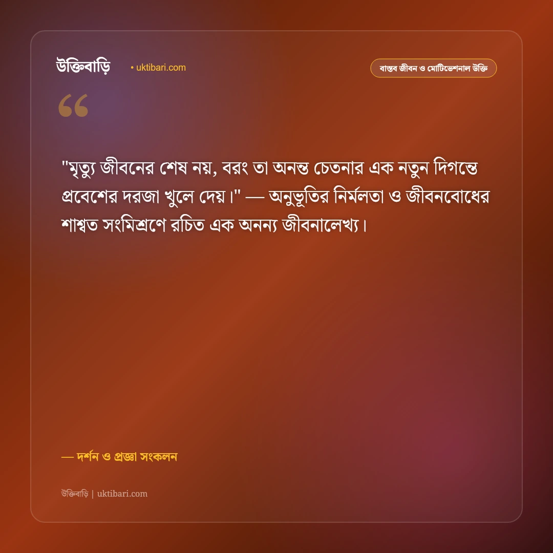 গভীর উক্তি ও জীবনদর্শন: ভাবনার অতল তলের ৫০+ দার্শনিক ও শাশ্বত জীবনবাণী [২০২৬] - দর্শন ও প্রজ্ঞা সংকলন এর সেরা উক্তি ফটো কার্ড