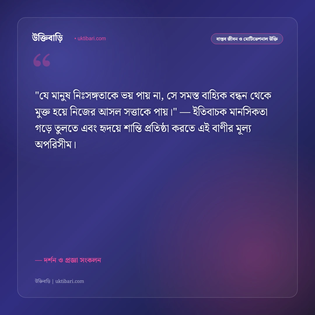 গভীর উক্তি ও জীবনদর্শন: ভাবনার অতল তলের ৫০+ দার্শনিক ও শাশ্বত জীবনবাণী [২০২৬] - দর্শন ও প্রজ্ঞা সংকলন এর সেরা উক্তি ফটো কার্ড