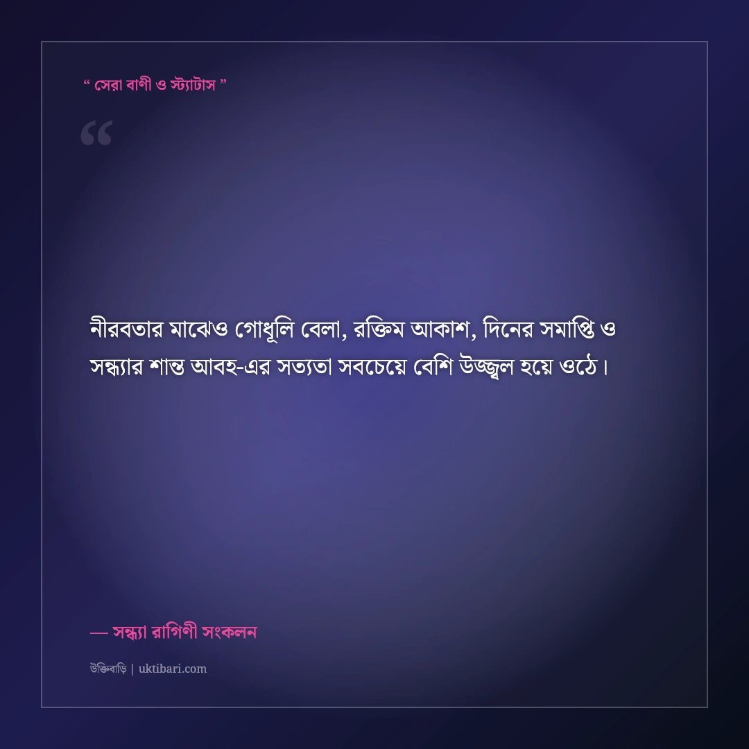 গোধূলি বেলা ও শান্ত সন্ধ্যার আলোর নান্দনিক ক্যাপশন: ৫০+ মনছোঁয়া ফেসবুক স্ট্যাটাস [২০২৬] - সন্ধ্যা রাগিণী সংকলন এর সেরা উক্তি ফটো কার্ড