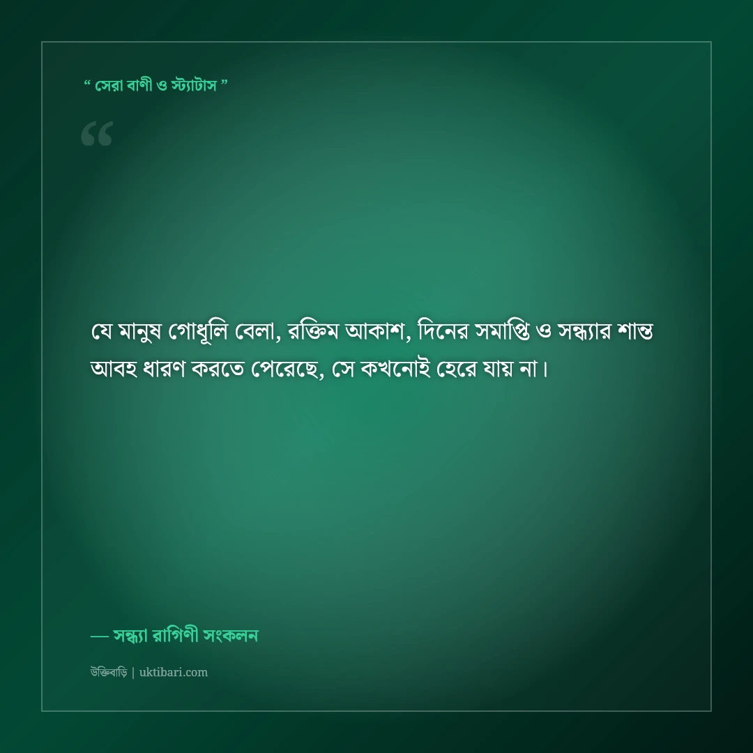 গোধূলি বেলা ও শান্ত সন্ধ্যার আলোর নান্দনিক ক্যাপশন: ৫০+ মনছোঁয়া ফেসবুক স্ট্যাটাস [২০২৬] - সন্ধ্যা রাগিণী সংকলন এর সেরা উক্তি ফটো কার্ড