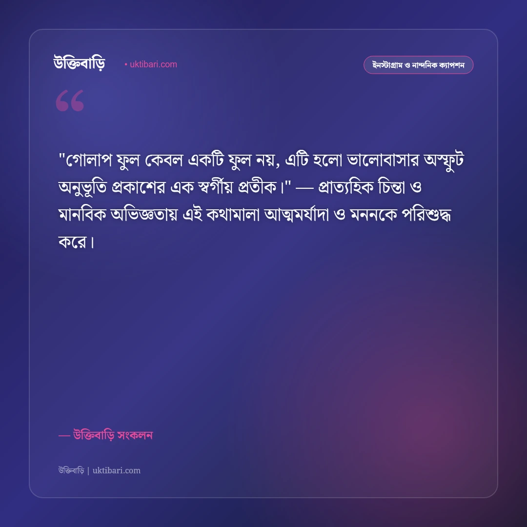 গোলাপ ফুল ও ভালোবাসার ক্যাপশন: লাল গোলাপের মায়ায় ৫০+ রোমান্টিক স্ট্যাটাস [২০২৬] - উক্তিবাড়ি সংকলন এর সেরা উক্তি ফটো কার্ড