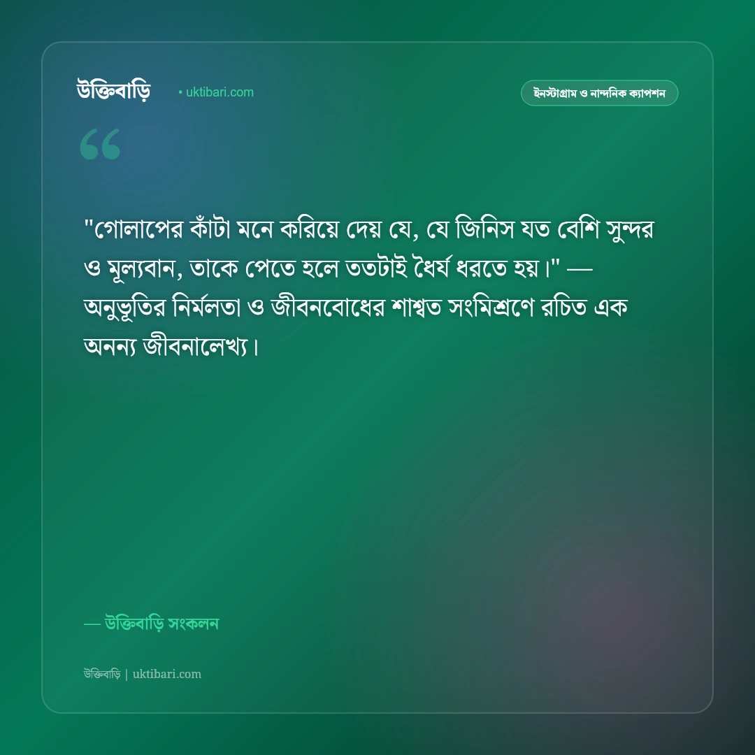 গোলাপ ফুল ও ভালোবাসার ক্যাপশন: লাল গোলাপের মায়ায় ৫০+ রোমান্টিক স্ট্যাটাস [২০২৬] - উক্তিবাড়ি সংকলন এর সেরা উক্তি ফটো কার্ড