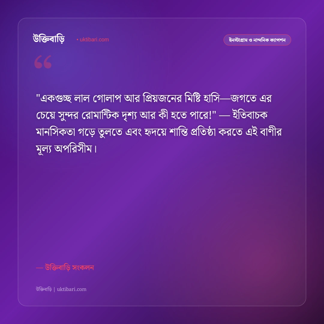 গোলাপ ফুল ও ভালোবাসার ক্যাপশন: লাল গোলাপের মায়ায় ৫০+ রোমান্টিক স্ট্যাটাস [২০২৬] - উক্তিবাড়ি সংকলন এর সেরা উক্তি ফটো কার্ড
