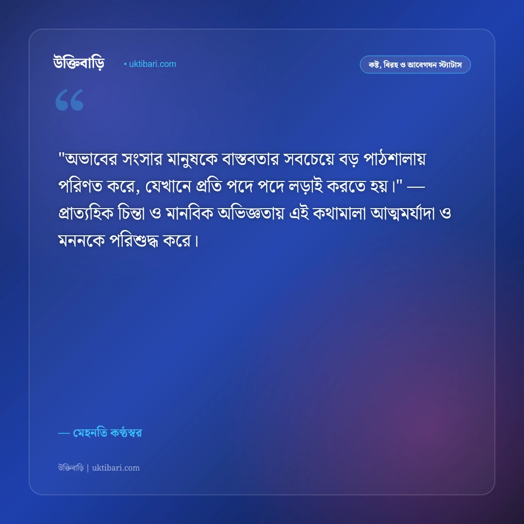 গরিবের স্ট্যাটাস: দারিদ্র্যের নীরব লড়াই ও আত্মমর্যাদার ৫০+ আবেগঘন বাণী [২০২৬] - মেহনতি কণ্ঠস্বর এর সেরা উক্তি ফটো কার্ড