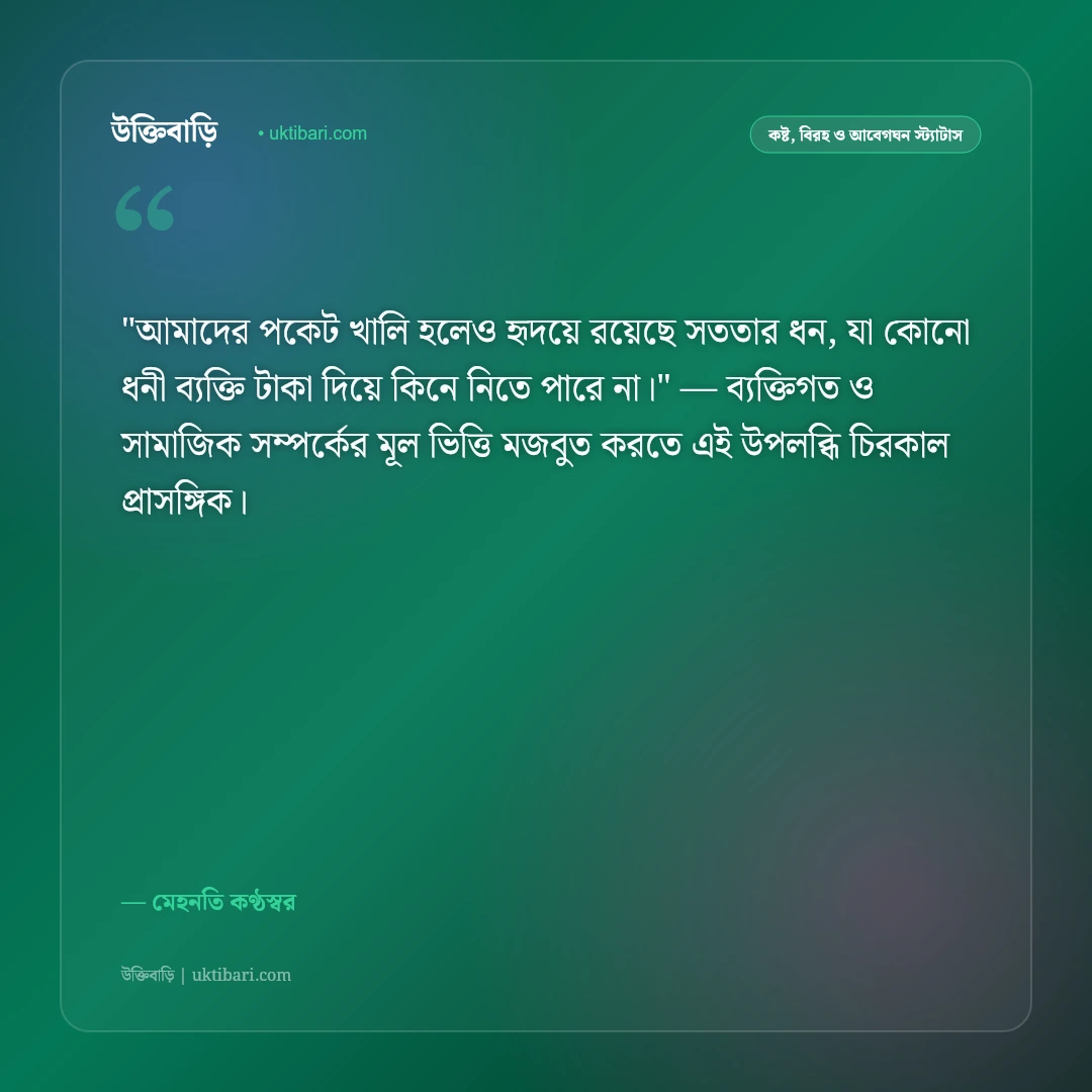 গরিবের স্ট্যাটাস: দারিদ্র্যের নীরব লড়াই ও আত্মমর্যাদার ৫০+ আবেগঘন বাণী [২০২৬] - মেহনতি কণ্ঠস্বর এর সেরা উক্তি ফটো কার্ড