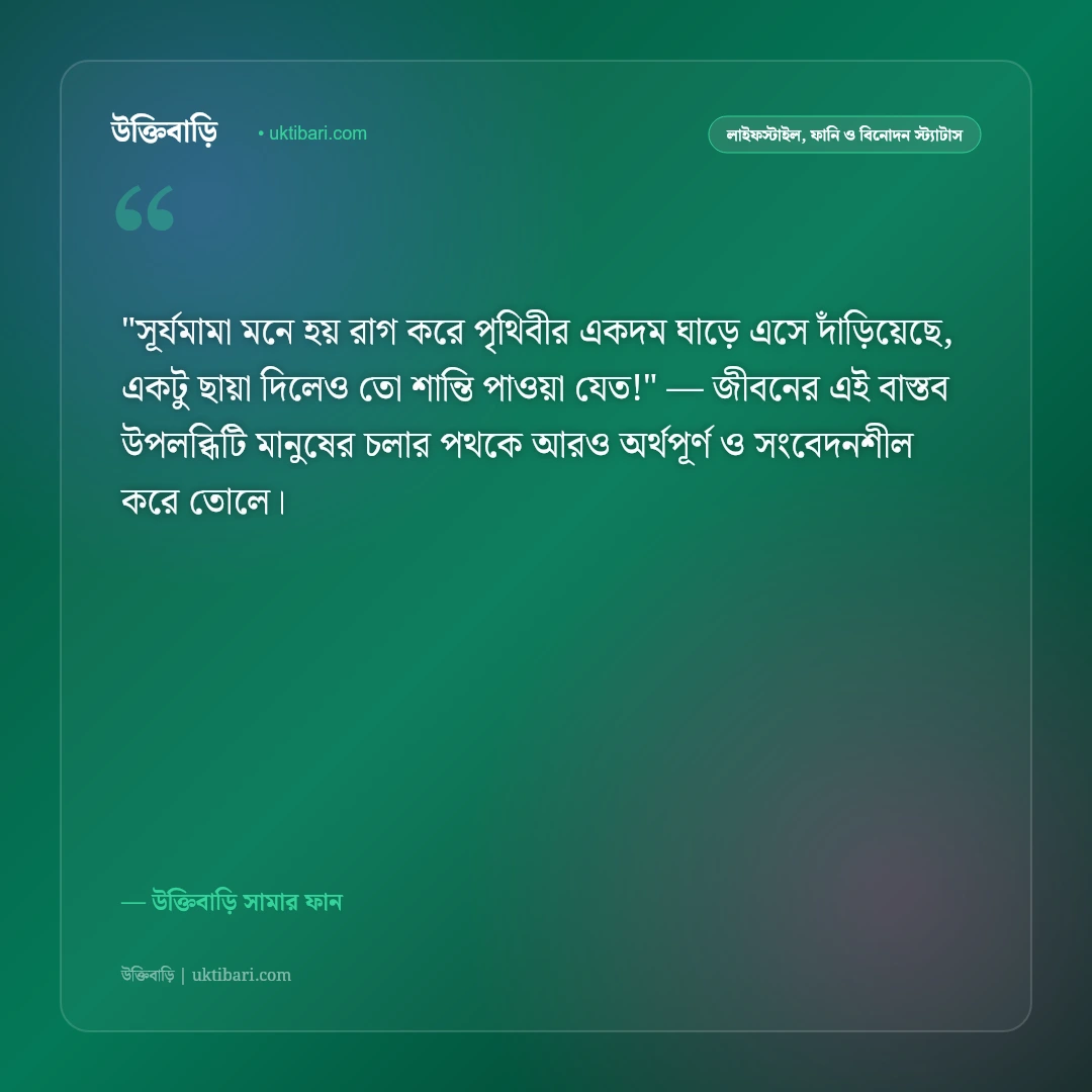 গরমের স্ট্যাটাস ও ফানি ক্যাপশন: তীব্র দাবদাহ ও ঘামের হাসির ৫০+ ফেসবুক পোস্ট [২০২৬] - উক্তিবাড়ি সামার ফান এর সেরা উক্তি ফটো কার্ড