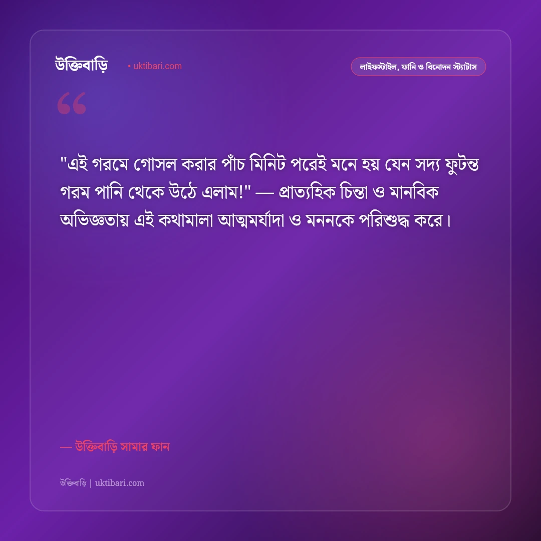 গরমের স্ট্যাটাস ও ফানি ক্যাপশন: তীব্র দাবদাহ ও ঘামের হাসির ৫০+ ফেসবুক পোস্ট [২০২৬] - উক্তিবাড়ি সামার ফান এর সেরা উক্তি ফটো কার্ড