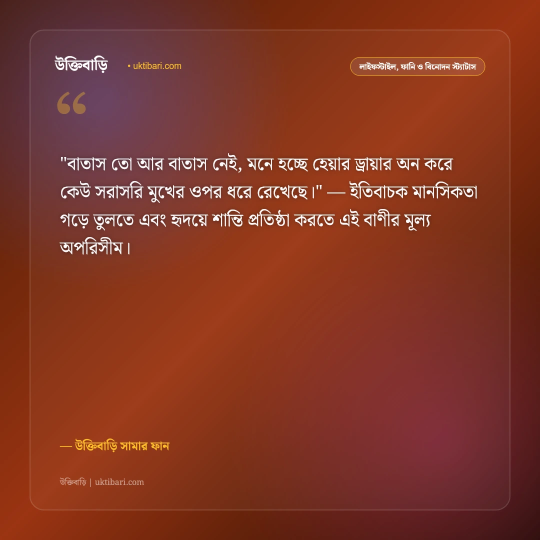 গরমের স্ট্যাটাস ও ফানি ক্যাপশন: তীব্র দাবদাহ ও ঘামের হাসির ৫০+ ফেসবুক পোস্ট [২০২৬] - উক্তিবাড়ি সামার ফান এর সেরা উক্তি ফটো কার্ড