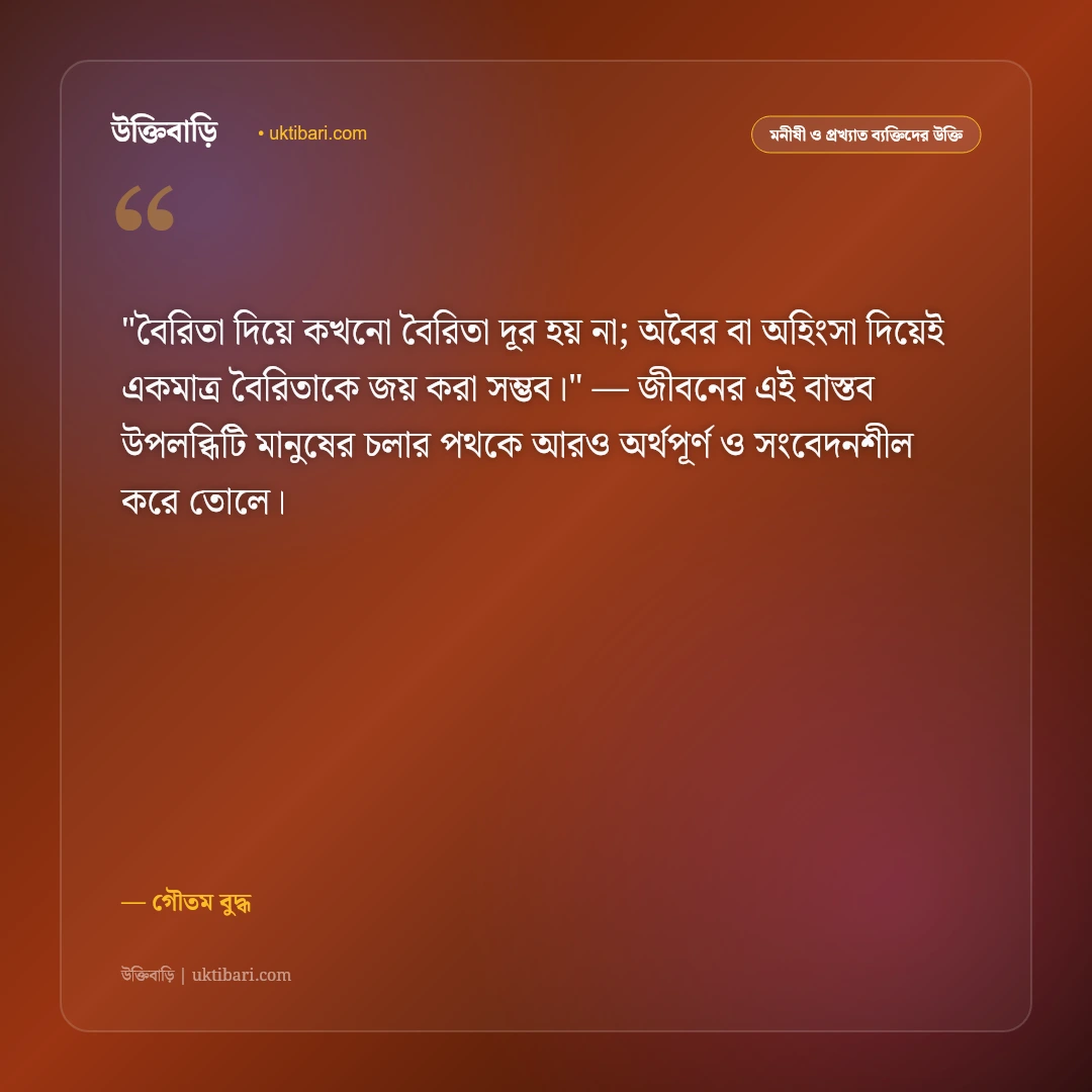 গৌতম বুদ্ধ ও ধম্মপদের বাণী: অহিংসা, নির্বাণ ও শান্তির ৫০+ শাশ্বত উপদেশ [২০২৬] - গৌতম বুদ্ধ এর সেরা উক্তি ফটো কার্ড