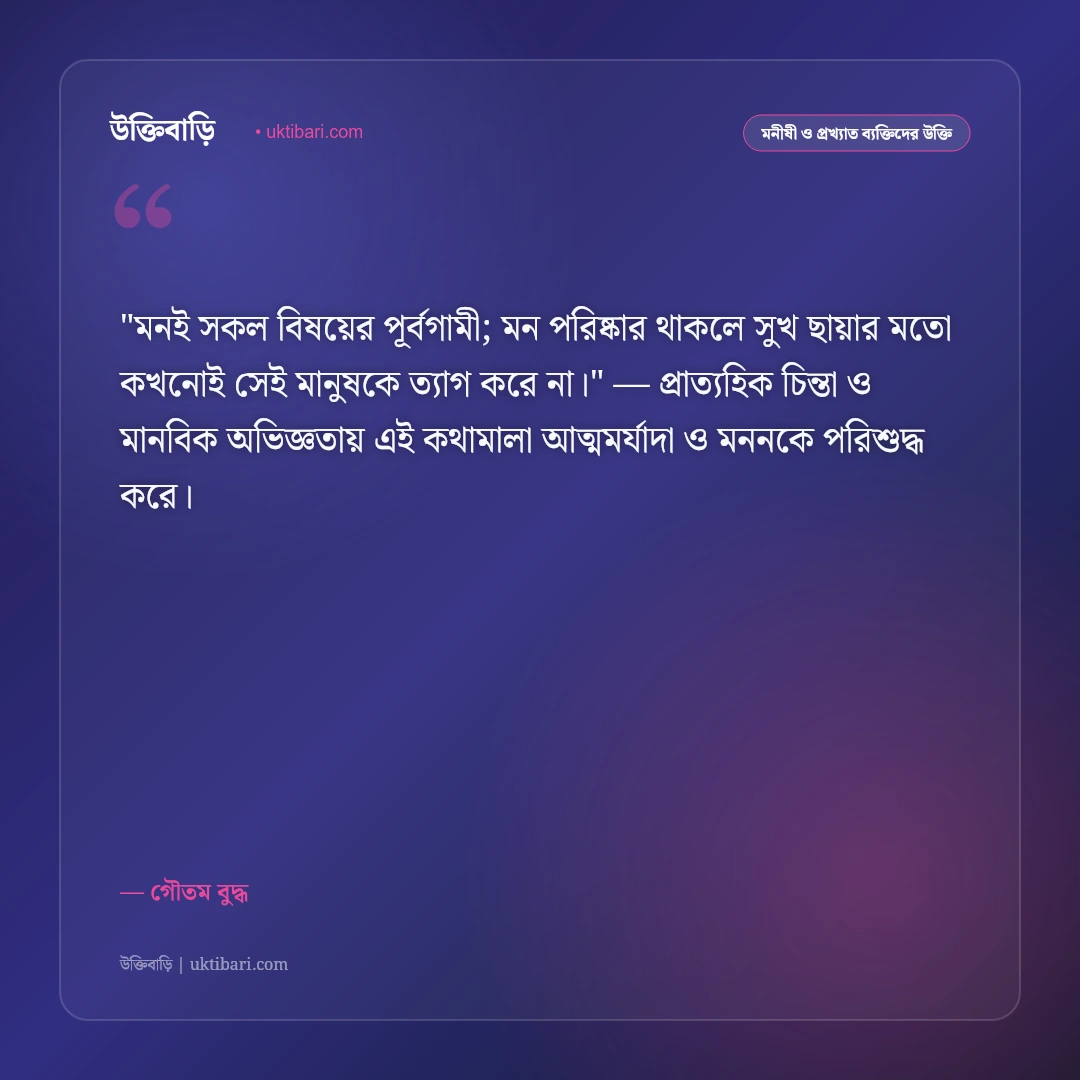 গৌতম বুদ্ধ ও ধম্মপদের বাণী: অহিংসা, নির্বাণ ও শান্তির ৫০+ শাশ্বত উপদেশ [২০২৬] - গৌতম বুদ্ধ এর সেরা উক্তি ফটো কার্ড