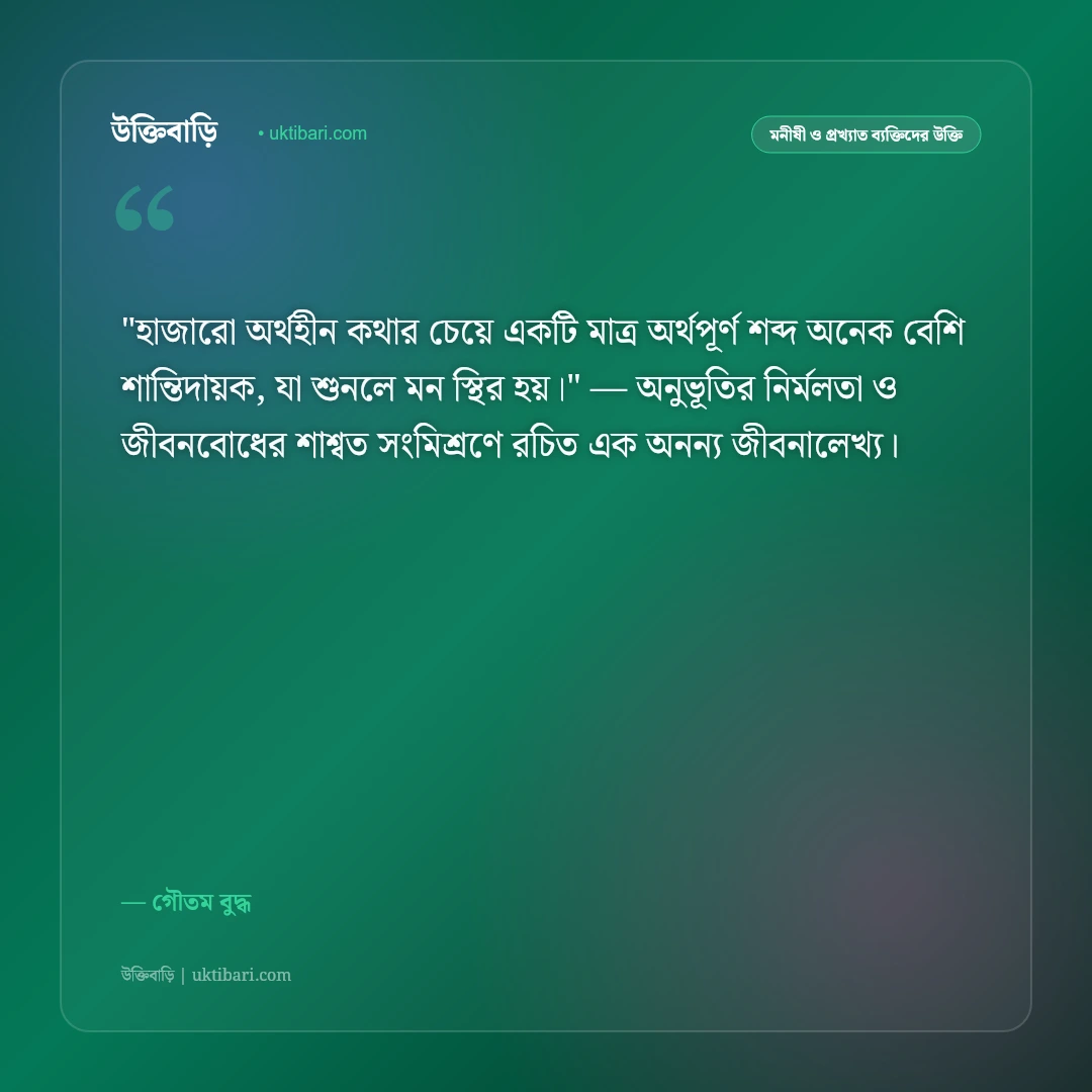 গৌতম বুদ্ধ ও ধম্মপদের বাণী: অহিংসা, নির্বাণ ও শান্তির ৫০+ শাশ্বত উপদেশ [২০২৬] - গৌতম বুদ্ধ এর সেরা উক্তি ফটো কার্ড