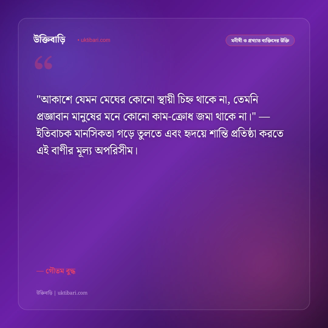 গৌতম বুদ্ধ ও ধম্মপদের বাণী: অহিংসা, নির্বাণ ও শান্তির ৫০+ শাশ্বত উপদেশ [২০২৬] - গৌতম বুদ্ধ এর সেরা উক্তি ফটো কার্ড